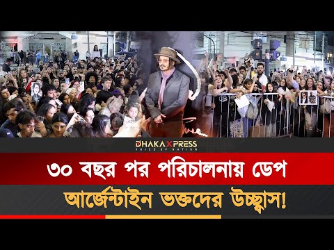 বুয়েনস আইরেসে দ্বিতীয়বারের মতো পরিচালকের ভূমিকায় জনি ডেপ!