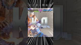 タイガーVIからやってきました。あなたを開拓します。　　#shorts #sf6 #ペルソナ #スト6 #崩スタ #スタレ