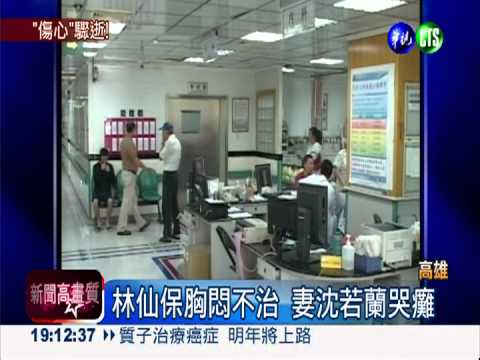 林益世父林仙保驟逝 享壽78歲