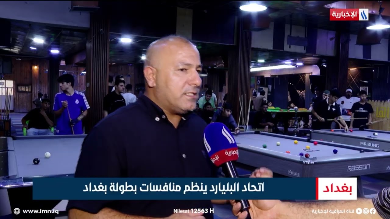 فيديو | اتحاد البليارد ينظم منافسات بطولة بغداد | تقريرعبد الصمد كاظم