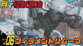 ＃06【フィラメントリムーブ】ふぁたの初見実況！！【プラグマタ】