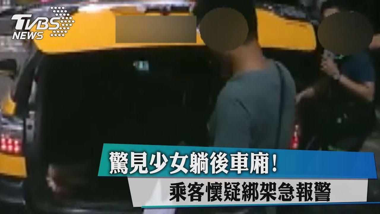 驚見少女躺後車廂！乘客懷疑綁架急報警