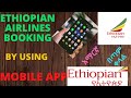 How to book Ethiopian airlines tickets using mobile app | በቀላሉ እንዴት የኢትዮጵያን አየር መ