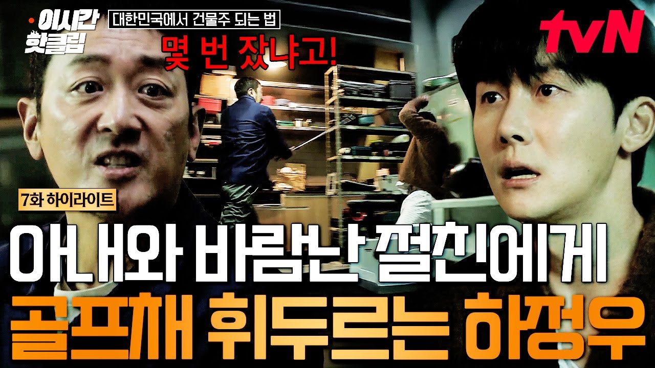 [#대한민국에서건물주되는법] 아내와 바람난 김준한에게 제대로 열받은 하정우💢와 기억을 잃은 김준한?