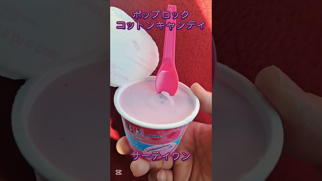 サーティワンアイスクリーム