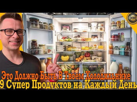 Это должно быть в твоем холодильнике! 9 супер продуктов на каждый день! Это должно быть в твоем холодильнике! 9 супер продуктов на каждый день!