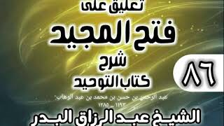 صورة 086 - تعليق على فتح المجيد شرح كتاب التوحيد - الشيخ عبد الرزاق البدر