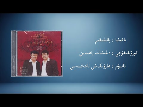 baliliqim − dilxat rahidin (بالىلىقىم − دىلشات راھىدىن) | Uyghur Music (Kona Nahxa) • Audio