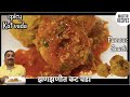 झणझणीत कोल्हापुरी कटवडा/ Kolhapur special Katwada/ kat vada recipe/ famous str