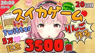 【青森県民】りんご３５００個つくる【２０日目】スイカゲーム【３０８１個～】
