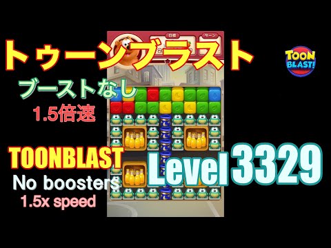 1.5倍速 トゥーンブラスト 3329 ブーストなし toonblast 3329 No boosters