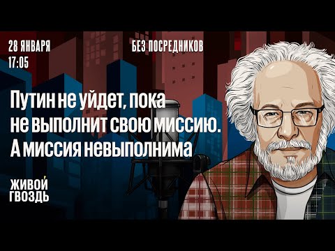 Алексей Венедиктов*: Без посредников / 28.01.26