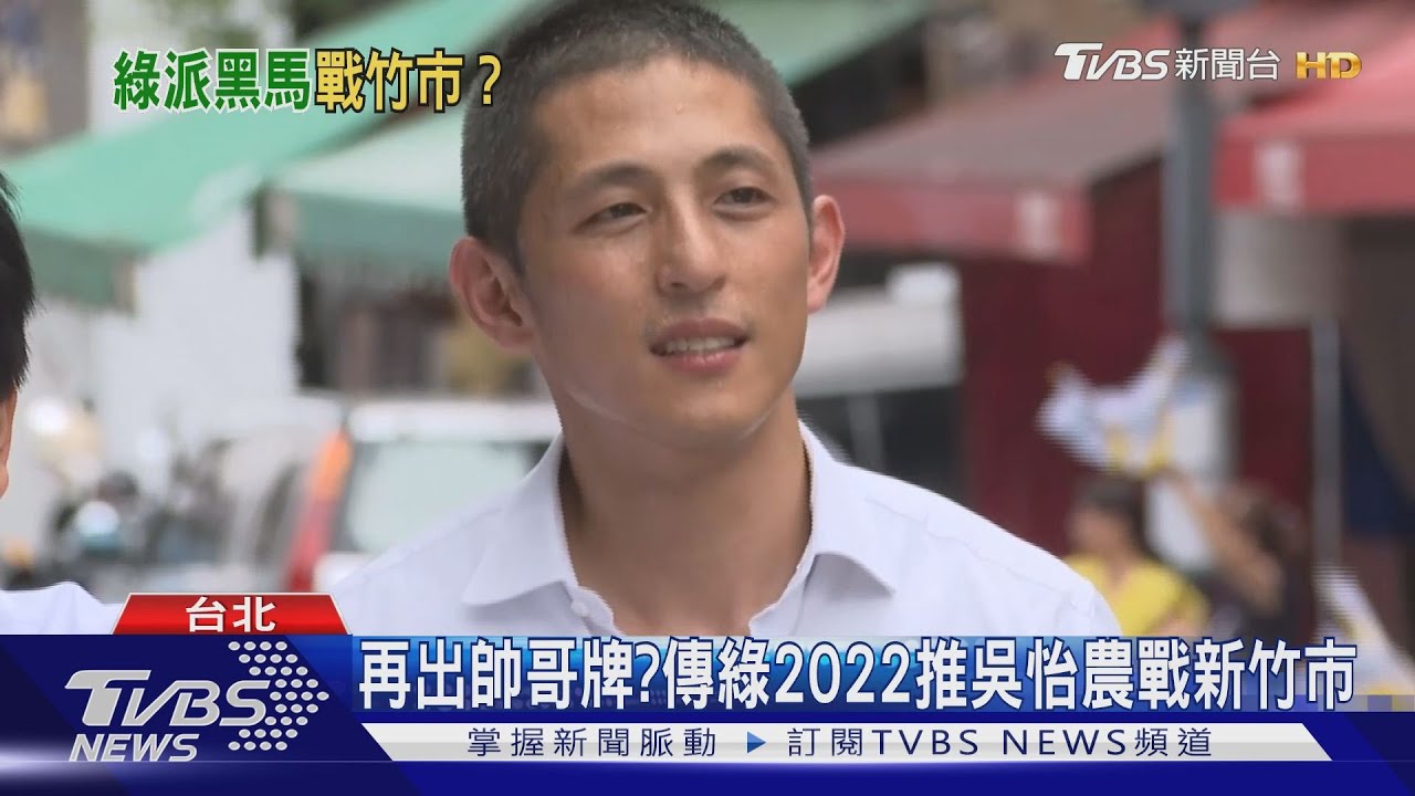 再出帥哥牌？　傳綠2022推吳怡農戰新竹市