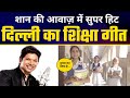 दिल्ली का शिक्षा गीत Irada Kar Liya Hai Shaan Superhit Song Sneha 