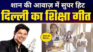 Download lagu दिल्ली का शिक्षा गीत - Irada Kar Liya Hai | Shaan Superhit Song | Sneha Shankar | Manish Sisodia mp3 Download lagu दिल्ली का शिक्षा गीत - Irada Kar Liya Hai | Shaan Superhit Song | Sneha Shankar | Manish Sisodia mp3