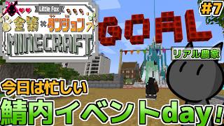 今日はイベント盛りだくさんのイベントデー！　12日目！　【little Fox 金策 Minecraft】