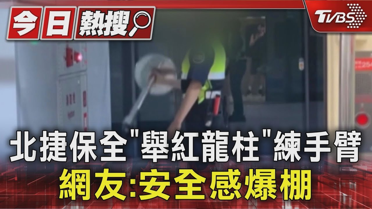 北捷保全「舉紅龍柱」練手臂 網友:安全感爆棚