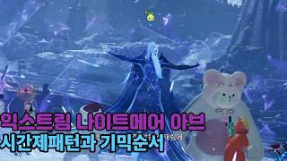 익스트림 아브렐슈드 나이트메어 시간제패턴과 기믹흐름