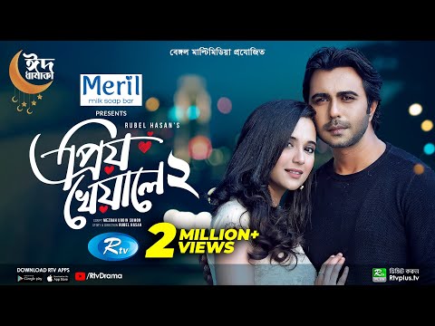 Priyo Kheyale 2 | প্রিয় খেয়ালে ২ | Eid Drama | Ziaul Faruq Apurba | Sabila Nur | Bangla Natok 2022