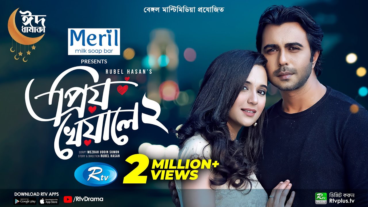 Priyo Kheyale 2 | প্রিয় খেয়ালে ২ | Eid Drama | Ziaul Faruq Apurba | Sabila Nur | Bangla Natok 2022