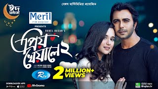 Priyo Kheyale 2 | প্রিয় খেয়ালে ২ | Eid Drama | Ziaul Faruq Apurba | Sabila Nur | Bangla Natok 2022