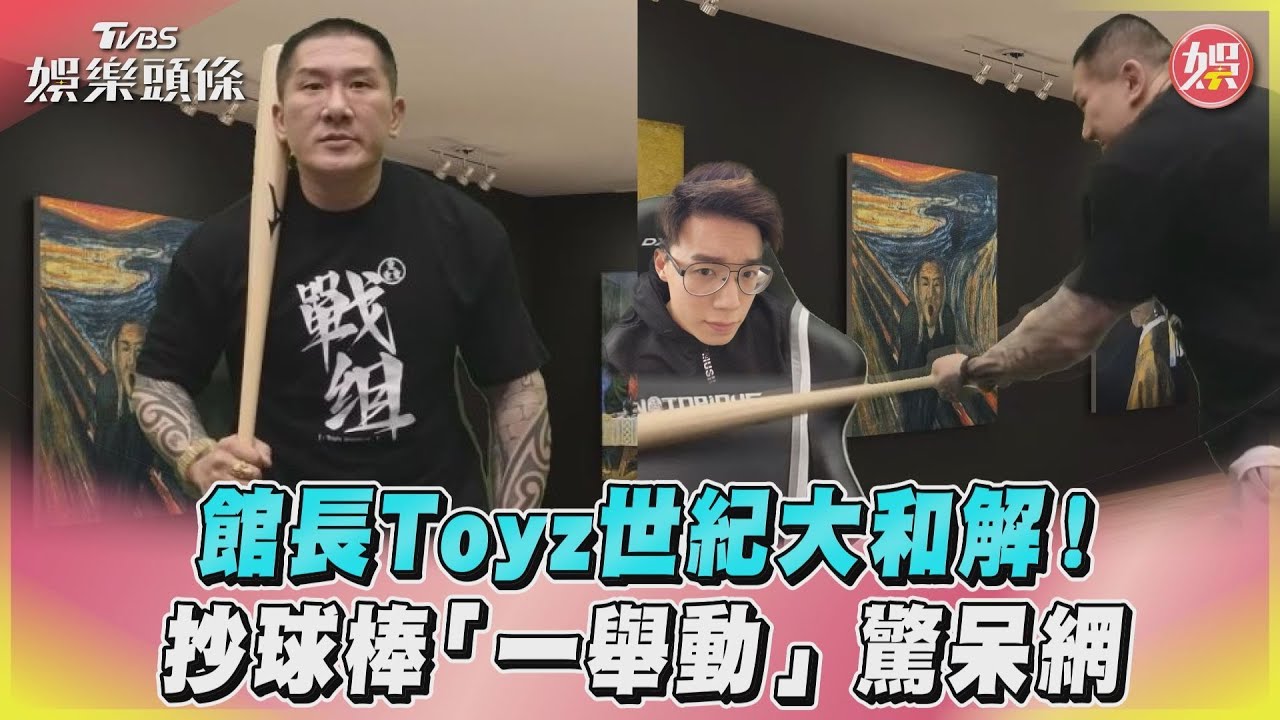 影音/館長Toyz世紀大和解! 抄球棒「一舉動」驚呆網