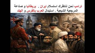 ترامب نحن ننتظرك استسلام ايران .  بريطانيا و صناعة المرجعية الشيعية . استبدال 