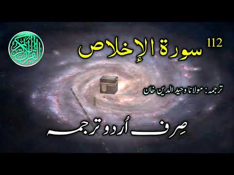 112-Surah al Ikhlas Urdu Translation | Surah Ikhlas Complete | Sirf Urdu Tarjuma | Urdu Translation