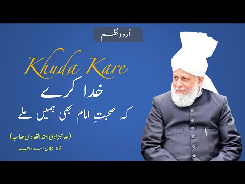Nazm | Khuda Kare Ke Sohbat e Imam | Heartfelt Prayers of an Ahmadi Muslim | Bilal Raja