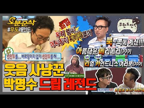 700만 대추인! 2700만 주당들 보고 있나? 미친 말빨의 소유자 명수옹의 넘사벽 드립 대잔치-★  | 무한도전⏱오분순삭