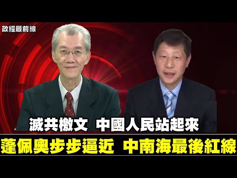《政經最前線-無碼看中國》200808-EP78蓬佩奧滅共檄文步步逼近 中南海生死攸關最後紅線 《政經最前線-無碼看中國》200808-EP78蓬佩奧滅共檄文步步逼近 中南海生死攸關最後紅線