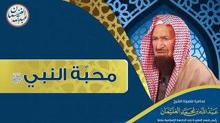 محاضرة محبّة النبيﷺ | الشيخ د عبدالله الغنيمان image