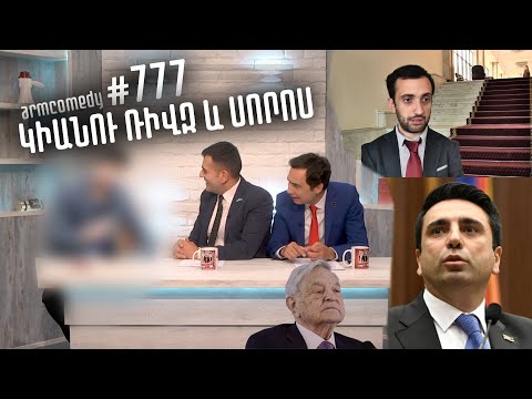 ArmComedy 777 - Կիանու Ռիվզ և Սորոս