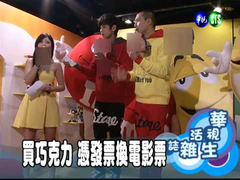 買巧克力 憑發票換電影票