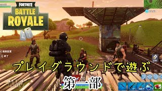 【プレイグラウンドで遊ぶ】Fortniteを実況プレイ 第一部