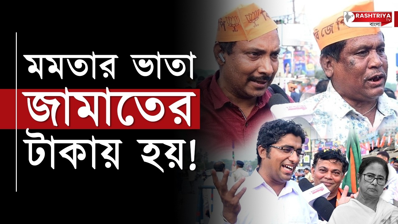 মমতার ভাতা জামাতের টাকায় হয় , বিস্ফোরক বিজেপি কর্মীরা | Mamata Banerjee | BJP | Bangla News