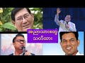 အညာသားများ သတိထား