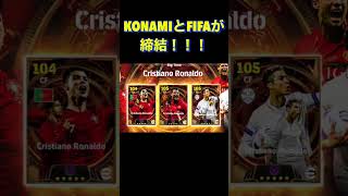 【イーフト/efootball】きちゃー！！！#football #イーフト #ウイイレ #fifa #クリロナ #soccer #shorts