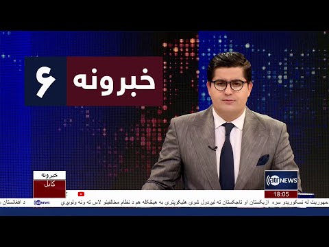Ariana News 6pm News: 14 February 2023 | آریانا نیوز: خبرهای پشتو ۲۵ دلو ۱۴۰۱