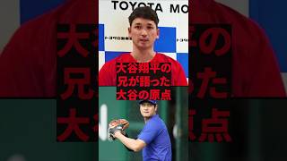 「僕の弟は普通です」大谷翔平の兄が語った大谷の原点