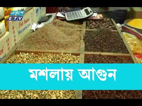 ঈদকে সামনে রেখে মশলার বাজারে আগুন