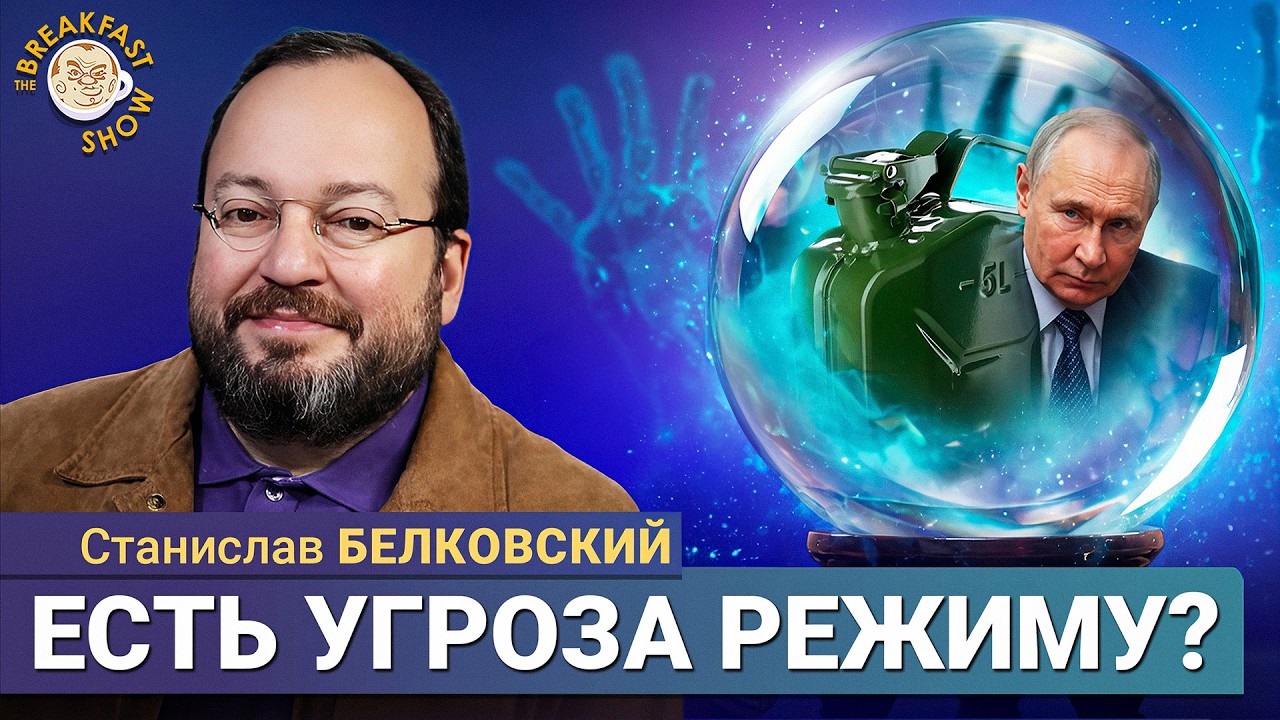 Угрожает ли бензиновый кризис власти Путина? | Станислав Белковский на Breakfas