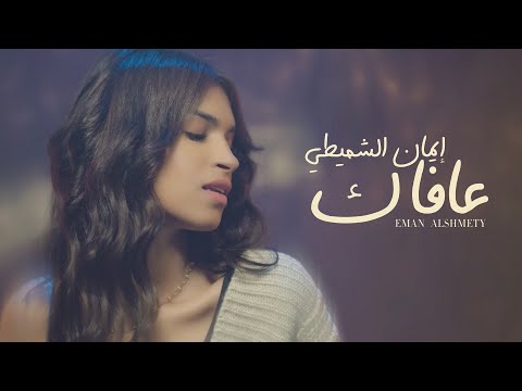 إيمان الشميطي - عافاك  (حصرياً) | 2022 | Eman Alshmety - 3AFAK
