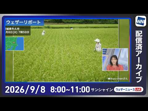 【ライブ配信終了】／最新天気ニュース・地震情報 2026年9月8日(火) ／関東や伊豆諸島は土砂災害に警戒　西日本〜東海は雨で強く降る所も〈ウェザーニュースLiVEサンシャイン・松本真央／飯島栄一〉