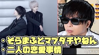そらる　まふまふ　との仲の良さをアピールするもこう【2023/11/08】