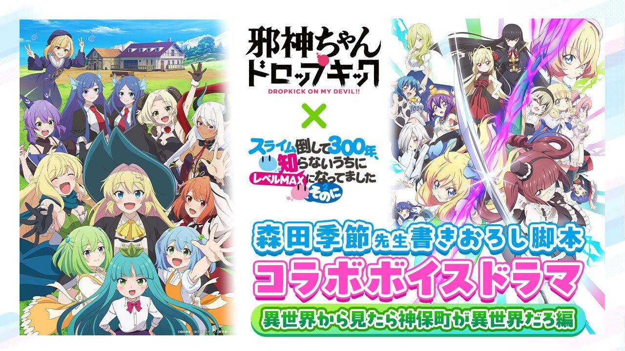 「邪神ちゃんドロップキック」×「スライム倒して300年、知らないうちにレベルMAXになってました ～そのに～」森田季節先生書き下ろし脚本コラボボイスドラマ【異世界から見たら神保町が異世界だろ編】