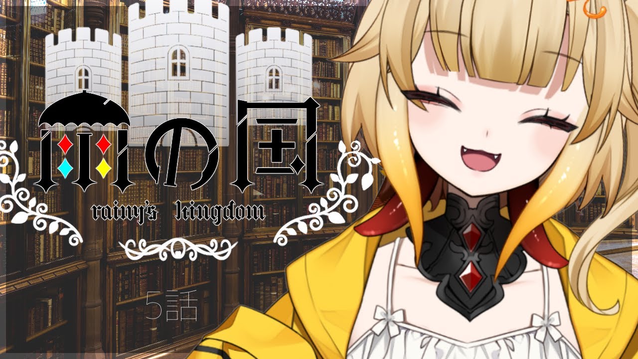 神代れいんのモノガタリ５