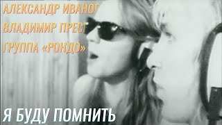 Video thumbnail of "Александр Иванов / Владимир Пресняков / «Рондо» — «Я буду помнить» (ОФИЦИАЛЬНЫЙ КЛИП, 1989)"