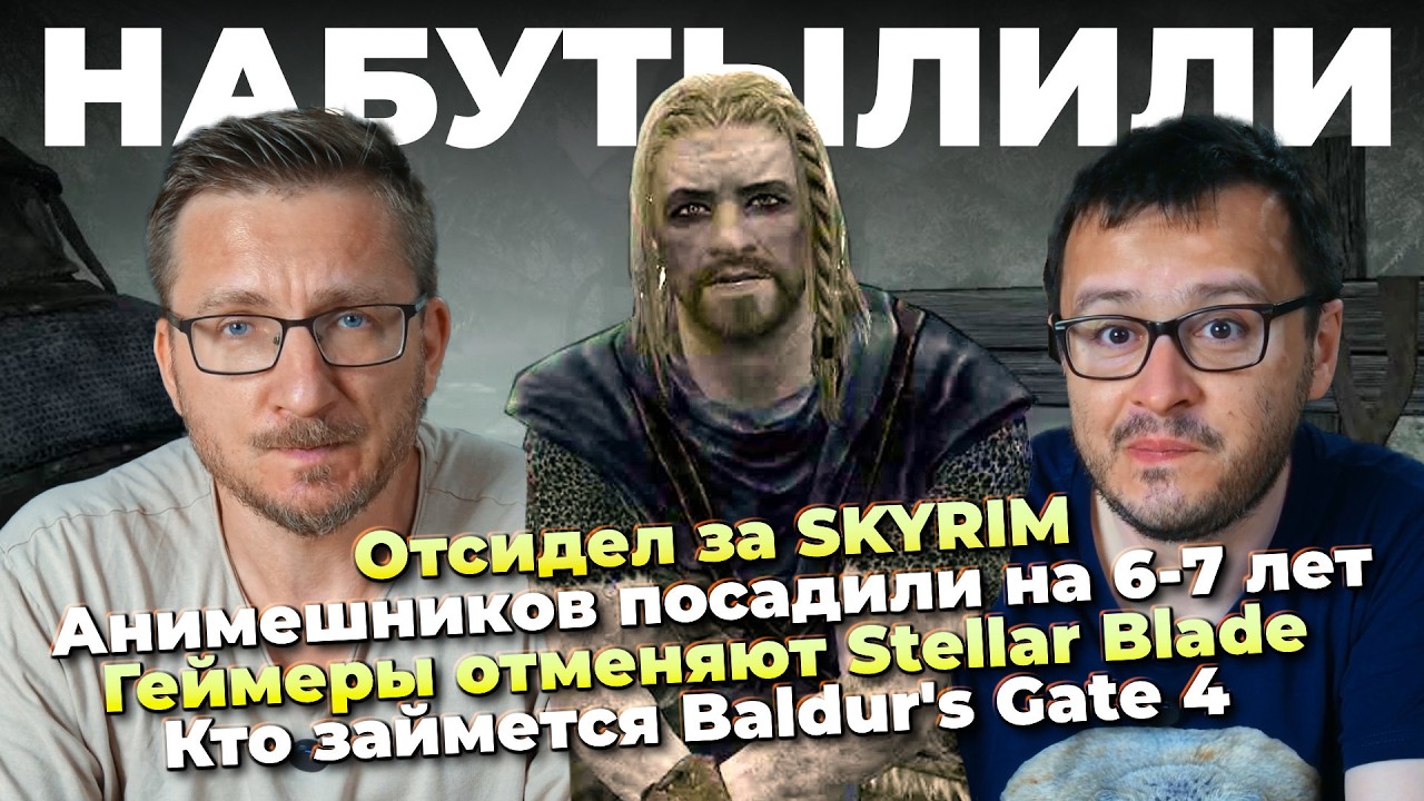 Отсидел за SKYRIM / Stellar Blade отменяют / Клоунада Halo / Кто займется Baldur’s Gate 4 / Аниме