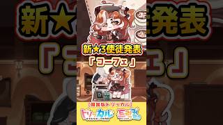 【韓国版】新★3使徒 コーフェ 実装決定!!【トリッカル】